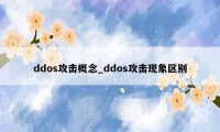 ddos攻击概念_ddos攻击现象区别