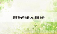 黑客刷q币软件_qb黑客软件