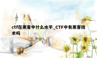 ctf在黑客中什么水平_CTF中有黑客技术吗