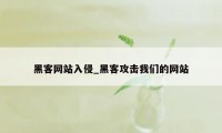 黑客网站入侵_黑客攻击我们的网站