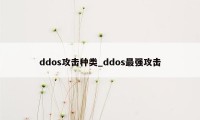ddos攻击种类_ddos最强攻击