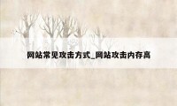 网站常见攻击方式_网站攻击内存高