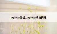 sqlmap渗透_sqlmap攻击网站