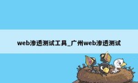 web渗透测试工具_广州web渗透测试
