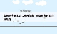 高级黑客训练方法教程视频_高级黑客训练方法教程