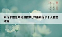 银行卡信息如何泄露的_如果银行卡个人信息泄露