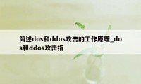 简述dos和ddos攻击的工作原理_dos和ddos攻击指