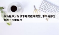 木马程序分为以下几类程序类型_木马程序分为以下几类程序