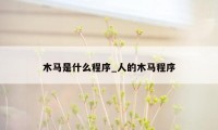 木马是什么程序_人的木马程序