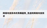 网络攻击技术的发展趋势_先进的网络攻击技术