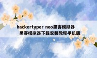 hackertyper neo黑客模拟器_黑客模拟器下载安装教程手机版