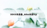 DDOS攻击器_ddos攻击tcp