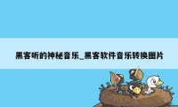 黑客听的神秘音乐_黑客软件音乐转换图片