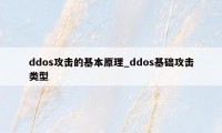 ddos攻击的基本原理_ddos基础攻击类型