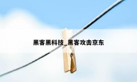 黑客黑科技_黑客攻击京东