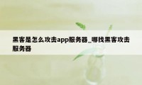 黑客是怎么攻击app服务器_哪找黑客攻击服务器