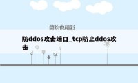 防ddos攻击端口_tcp防止ddos攻击