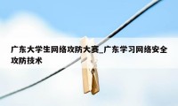 广东大学生网络攻防大赛_广东学习网络安全攻防技术