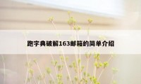 跑字典破解163邮箱的简单介绍