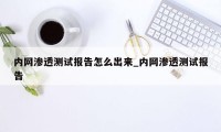 内网渗透测试报告怎么出来_内网渗透测试报告