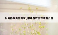 服务器攻击有哪些_服务器攻击方式有几种