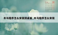 木马程序怎么安装到桌面_木马程序怎么安装