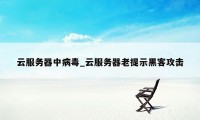 云服务器中病毒_云服务器老提示黑客攻击