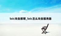 loic攻击原理_loic怎么攻击服务器