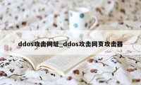 ddos攻击网址_ddos攻击网页攻击器