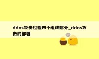 ddos攻击过程四个组成部分_ddos攻击的部署