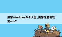 黑客windows命令大全_黑客注册表攻击win7