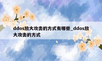 ddos放大攻击的方式有哪些_ddos放大攻击的方式