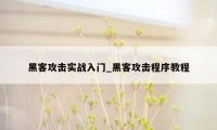 黑客攻击实战入门_黑客攻击程序教程