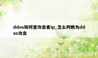 ddos如何查攻击者ip_怎么判断为ddos攻击