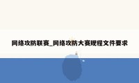 网络攻防联赛_网络攻防大赛规程文件要求