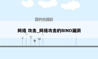 网络 攻击_网络攻击的BIND漏洞