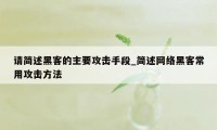 请简述黑客的主要攻击手段_简述网络黑客常用攻击方法