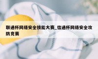 联通杯网络安全技能大赛_信通杯网络安全攻防竞赛