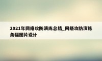 2021年网络攻防演练总结_网络攻防演练条幅图片设计