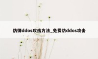 防御ddos攻击方法_免费防ddos攻击