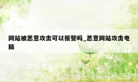 网站被恶意攻击可以报警吗_恶意网站攻击电脑