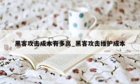 黑客攻击成本有多高_黑客攻击维护成本