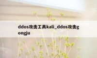 ddos攻击工具kali_ddos攻击gongju