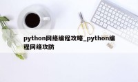 python网络编程攻略_python编程网络攻防