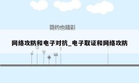 网络攻防和电子对抗_电子取证和网络攻防