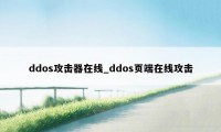 ddos攻击器在线_ddos页端在线攻击