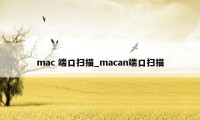 mac 端口扫描_macan端口扫描
