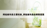 网站被攻击立案标准_网站被攻击去哪里报案