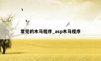 常见的木马程序_asp木马程序