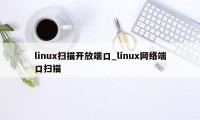 linux扫描开放端口_linux网络端口扫描